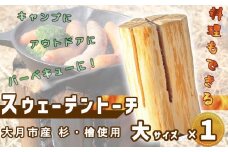 【大月市産】杉・檜のスウェーデントーチ　大サイズ 【数量限定】