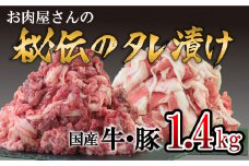 「お肉屋さん秘伝のタレ漬け」 牛肉＆豚肉 1.4kgセット