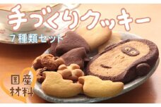【国産小麦・卵使用】「就労支援事業所めばえ」の手作りクッキー【082-001】