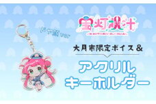 【大月市限定ボイス】ご当地Vtuber宝灯桃汁 アクリルキーホルダー(青)