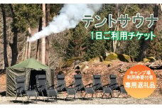 真木ハマイバキャンプ場テントサウナご利用チケット【キャンプ場ご利用の方専用】