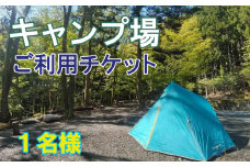 真木ハマイバキャンプ場ご利用チケット（1名）