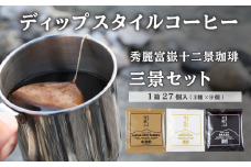 秀麗富嶽十二景珈琲【三景セット】ディップスタイルコーヒー 27個入