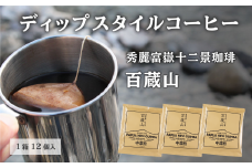 秀麗富嶽十二景珈琲【百蔵山】ディップスタイルコーヒー 12個入