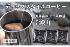 秀麗富嶽十二景珈琲【岩殿山】ディップスタイルコーヒー 12個入
