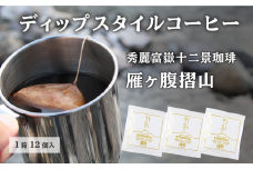 秀麗富嶽十二景珈琲【雁ヶ腹摺山】ディップスタイルコーヒー 12個入