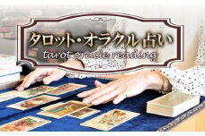 タロット・オラクル占い　チケット1回分(1名様)