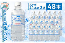 富士山麓 四季の水 / 500ml×48本(2 箱 )・ ミネラルウォーター 水 飲料水 天然水 非常 備え 防災 地震 台風 津波 天災 災害 軟水 ペットボトル 備蓄 災害用 家庭備蓄