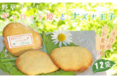 薬草膳処じゅん庵　野草クッキー「キャロット姫とナズナ王子」(55g × 12袋)