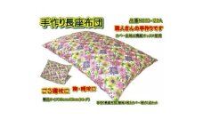 手作り長座布団とカバーのセット(ロング)　NO110-120A