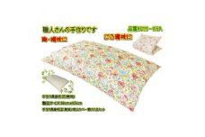 手作り長座布団とカバーのセット　NO111-105A