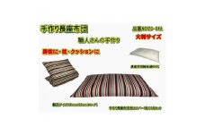 手作り長座布団とカバーのセット(ロング)　NO120-04A