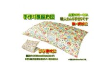 手作り長座布団とカバーのセット(ロング)　NO111-120A