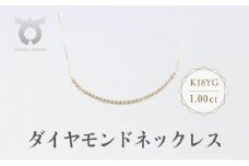 K18YG　ダイヤモンド　ネックレス　1.00ct　17781B　K18　DIA　PN