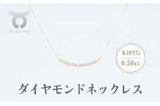 K18YG　ダイヤモンド　ネックレス　0.50ct　17780B　K18　DIA　PN