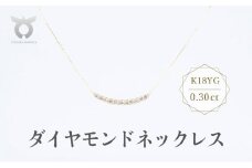 K18YG　ダイヤモンド　ネックレス　0.30ct　17779B　K18　DIA　PN