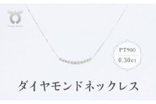PT900　ダイヤモンド　ネックレス　0.30ct　17779A　Pt　DIA　PN