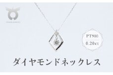 PT900　ダイヤモンド　ネックレス　0.20ct　17369A　Pt　DIA　PN