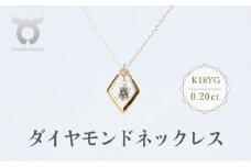 K18YG　ダイヤモンド　ネックレス　0.20ct　17369B　K18　DIA　PN