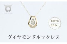 K18YG　ダイヤモンド　ネックレス　0.20ct　17368B　K18　DIA　PN