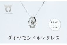 PT900　ダイヤモンド　ネックレス　0.20ct　17368A　Pt　DIA　PN