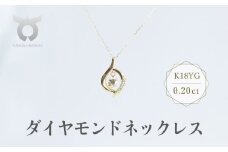 K18YG　ダイヤモンド　ネックレス　0.20ct　17366B　K18　DIA　PN