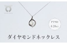 PT900　ダイヤモンド　ネックレス　0.20ct　17366A　Pt　DIA　PN