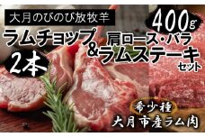 【先行予約】大月のびのび放牧羊【ラムチョップ＆ステーキセット】ラムチョップ2本・ステーキ400g(肩ロース100g×2枚 バラ100g×2枚)