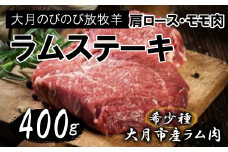 【先行予約】大月のびのび放牧羊【ステーキ＆焼肉用ラム肉】400g(肩ロース200g モモ200g)