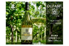 【山梨ワイン】蔵元直送「OLIFANTシャルドネ樽発酵750ml×2本セット」