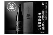 【山梨の地酒】蔵元直送「笹一山廃純米大吟醸 甲州山田錦35」