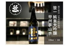 【山梨の地酒】蔵元直送「笹一純米大吟醸 甲州夢山水 720ml×2本セット」