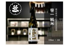 【山梨の地酒】蔵元直送「笹一純米720ml×2本セット」