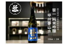 【山梨の地酒】蔵元直送「笹一純米吟醸 甲州夢山水 720ml×2本セット」