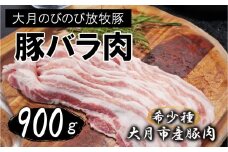 【希少豚】大月のびのび放牧豚【バラ肉スライス】900g (300g×3)