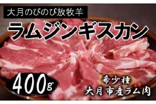 【先行予約】大月のびのび放牧羊【ラムジンギスカン】薄切り400g(200g×2パック)