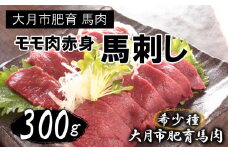 大月市内で肥育【赤身馬刺し】モモ　300g以上（ブロック×1～3個）