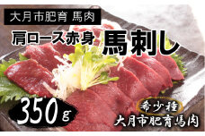 【赤身馬刺し】国産 馬刺し 赤身 350g 大月市内 肥育 高タンパク 低カロリー 肩・肩ロース他 ブロック2-5個 甲州伝統の逸品 感動ファーム