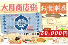 大月市商店街お食事券　三万円分