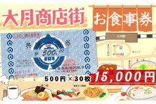 大月市商店街お食事券　一万五千円分