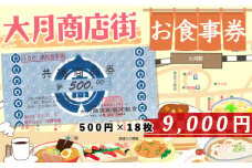 大月市商店街お食事券　九千円分