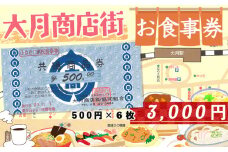 大月市商店街お食事券　三千円分