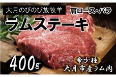 【先行予約】大月のびのび放牧羊【ステーキ＆焼肉用ラム肉】400g(肩ロース200g バラ200g)