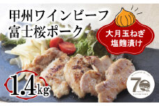 「お肉屋さんの大月玉ねぎ塩麹漬け」 牛＆豚 1.4kgセット