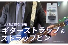 大月織物を使用したギターストラップ&ストラップピン
