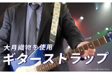 大月織物を使用したギターストラップ