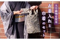 大月織物を使用した巾着・お薬入れセット
