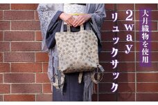 大月織物を使用した2wayリュックサック