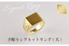 K18 手彫りシグネットリング (大)