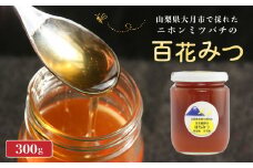 大月市初狩産百花みつ　大菩薩峠に続く滝子山の周辺で採取されたはちみつ300g